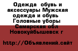 Одежда, обувь и аксессуары Мужская одежда и обувь - Головные уборы. Самарская обл.,Новокуйбышевск г.